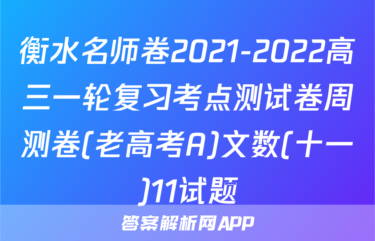 衡水名师卷2021-2022高三一轮复习考点测试卷周测卷(老高考A)文数(十一)11试题