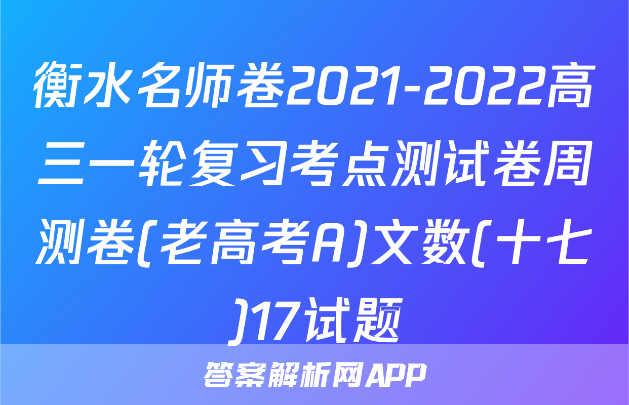 衡水名师卷2021-2022高三一轮复习考点测试卷周测卷(老高考A)文数(十七)17试题