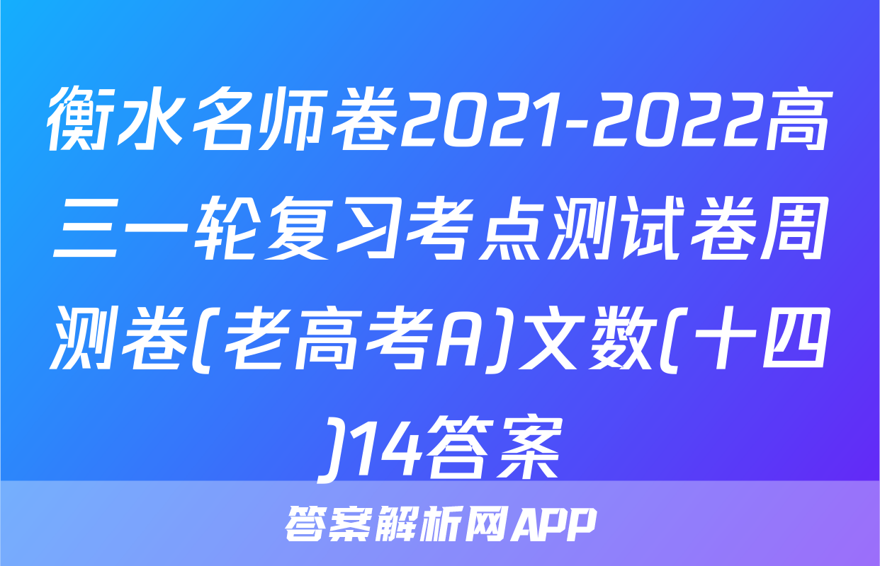 衡水名师卷2021-2022高三一轮复习考点测试卷周测卷(老高考A)文数(十四)14答案