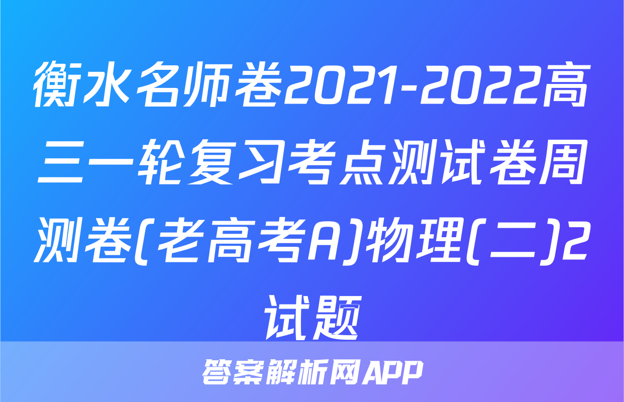 衡水名师卷2021-2022高三一轮复习考点测试卷周测卷(老高考A)物理(二)2试题