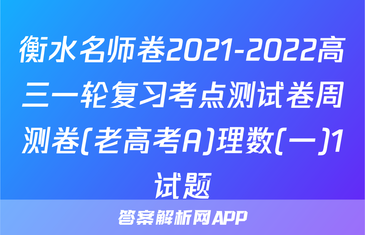 衡水名师卷2021-2022高三一轮复习考点测试卷周测卷(老高考A)理数(一)1试题