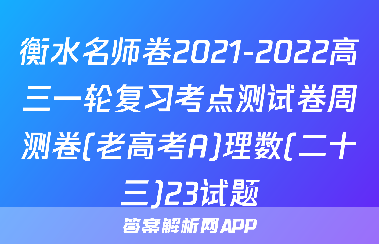 衡水名师卷2021-2022高三一轮复习考点测试卷周测卷(老高考A)理数(二十三)23试题