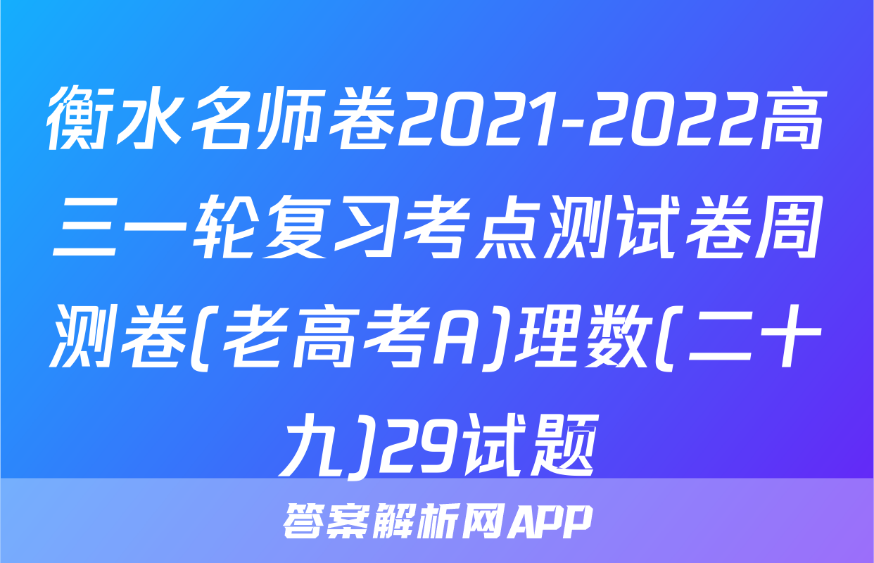 衡水名师卷2021-2022高三一轮复习考点测试卷周测卷(老高考A)理数(二十九)29试题