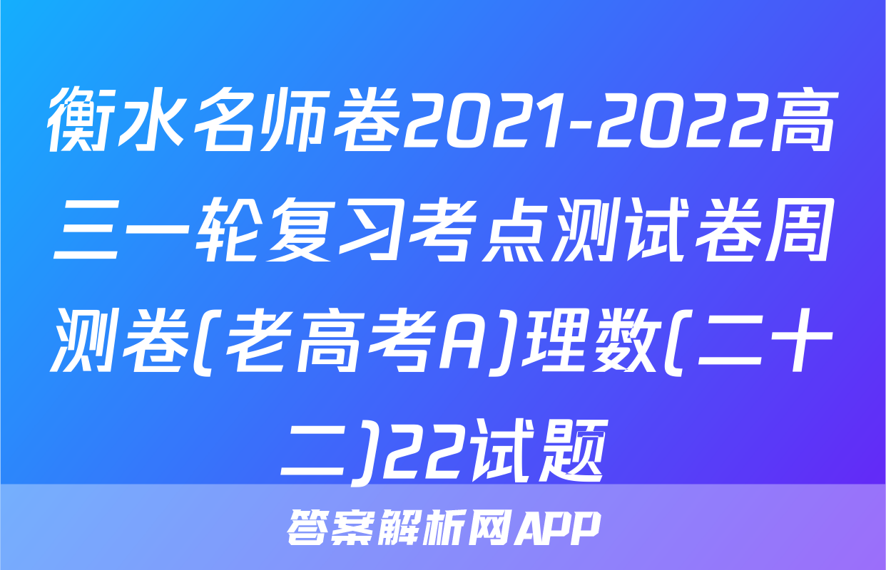 衡水名师卷2021-2022高三一轮复习考点测试卷周测卷(老高考A)理数(二十二)22试题