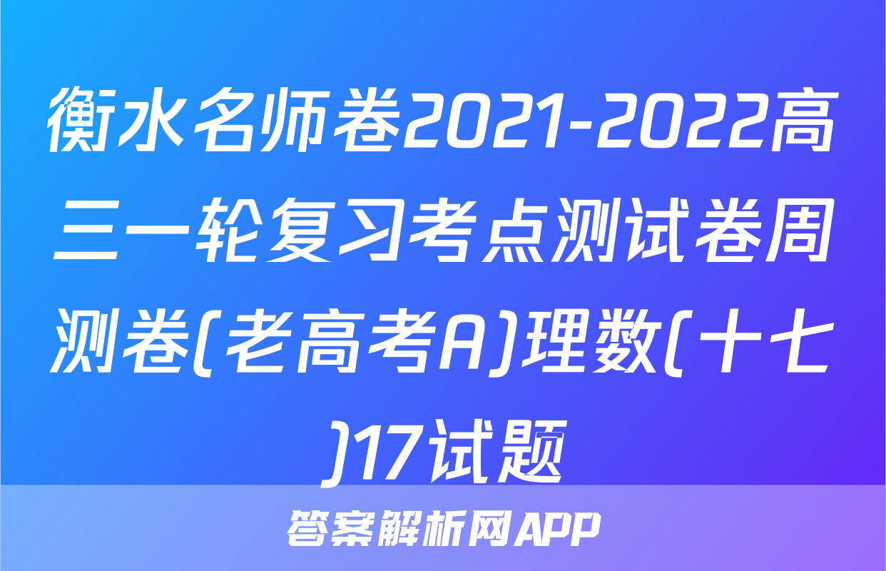 衡水名师卷2021-2022高三一轮复习考点测试卷周测卷(老高考A)理数(十七)17试题