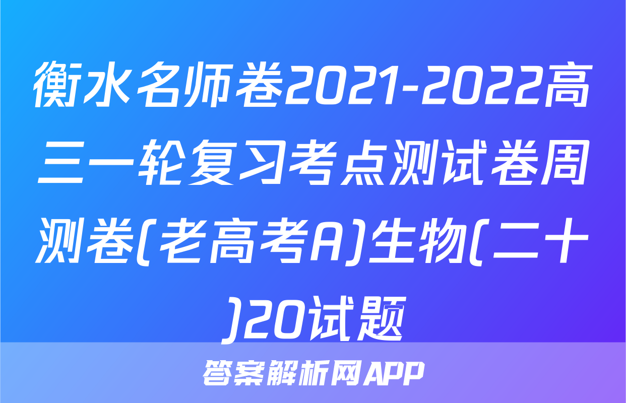 衡水名师卷2021-2022高三一轮复习考点测试卷周测卷(老高考A)生物(二十)20试题