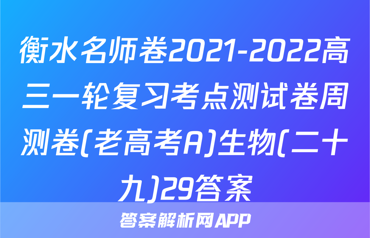 衡水名师卷2021-2022高三一轮复习考点测试卷周测卷(老高考A)生物(二十九)29答案