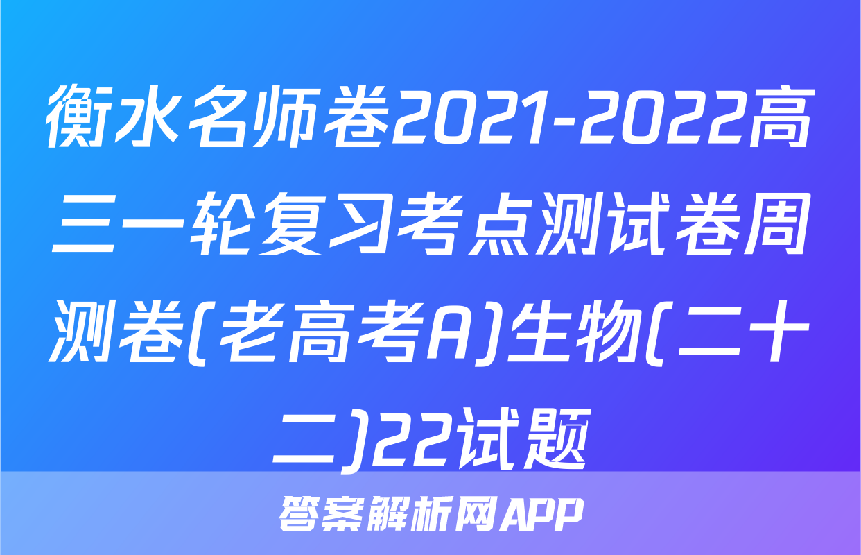 衡水名师卷2021-2022高三一轮复习考点测试卷周测卷(老高考A)生物(二十二)22试题