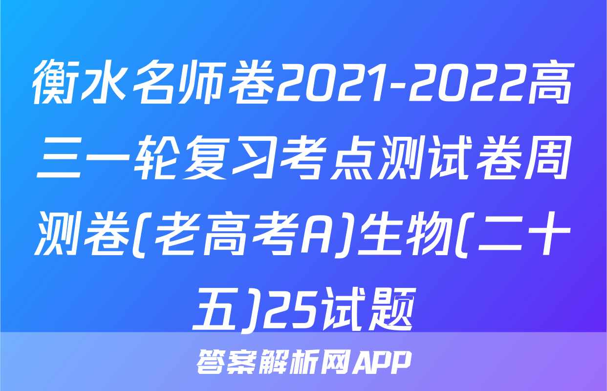 衡水名师卷2021-2022高三一轮复习考点测试卷周测卷(老高考A)生物(二十五)25试题