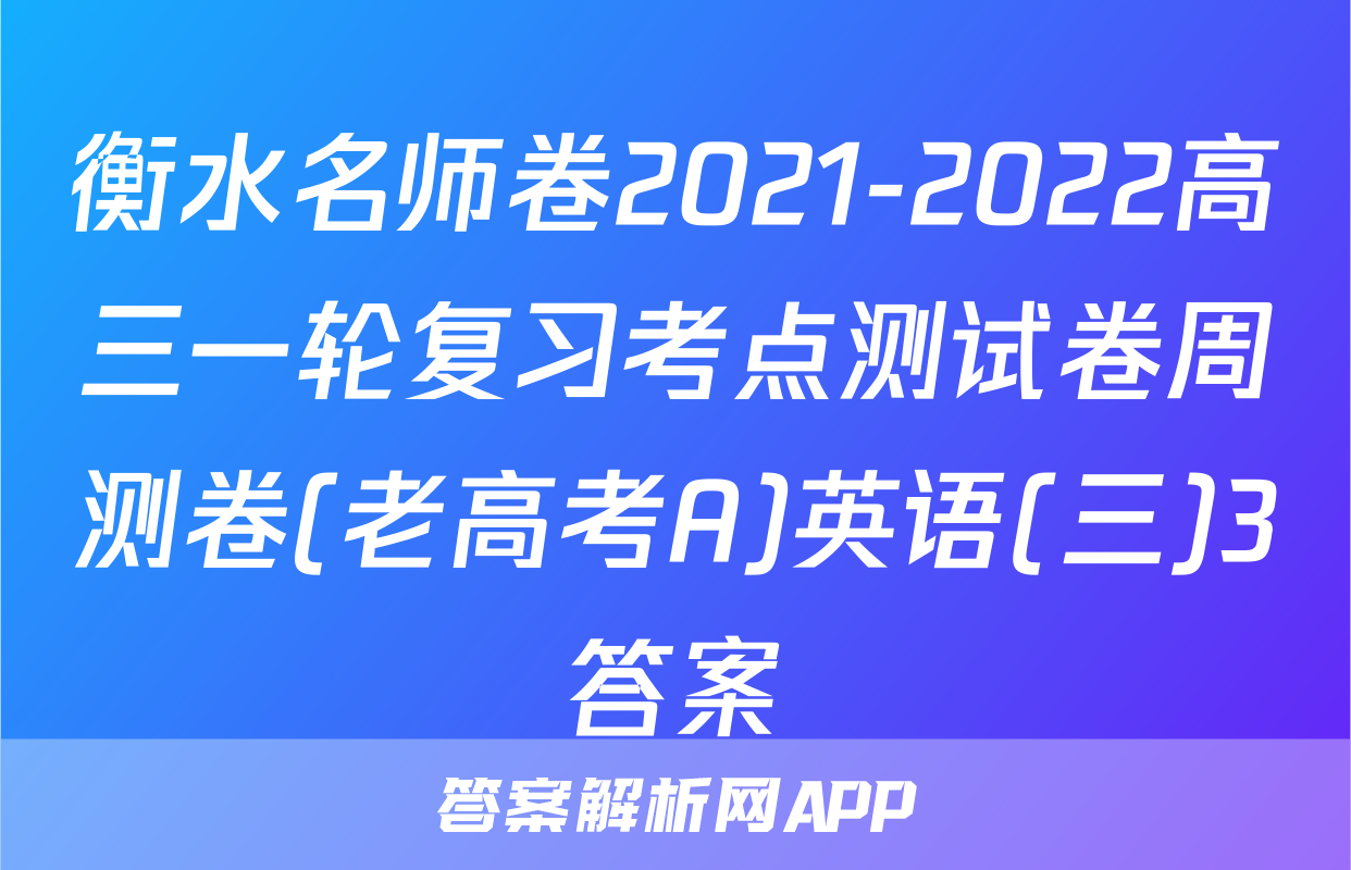 衡水名师卷2021-2022高三一轮复习考点测试卷周测卷(老高考A)英语(三)3答案