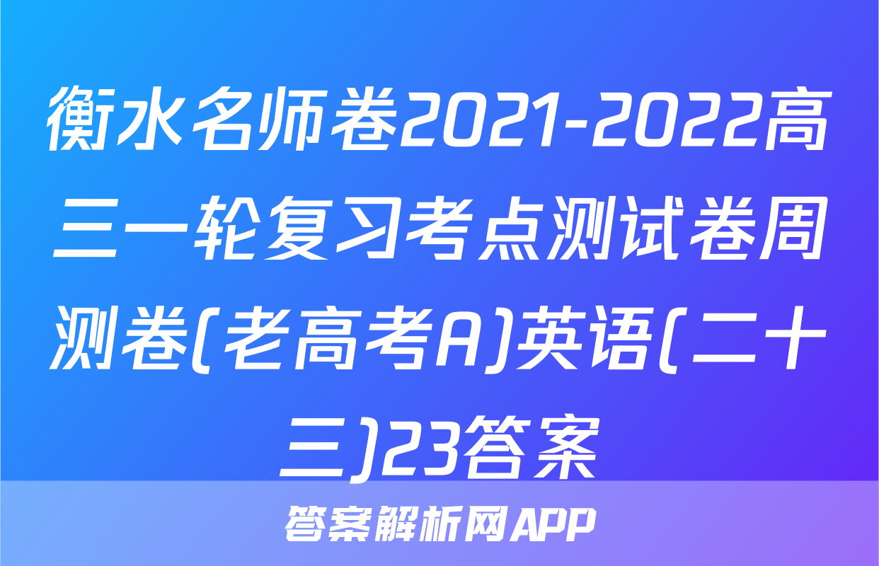 衡水名师卷2021-2022高三一轮复习考点测试卷周测卷(老高考A)英语(二十三)23答案