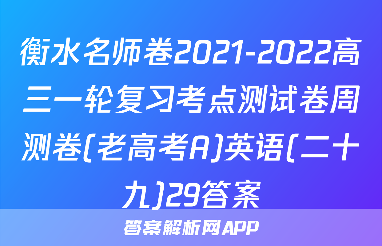 衡水名师卷2021-2022高三一轮复习考点测试卷周测卷(老高考A)英语(二十九)29答案