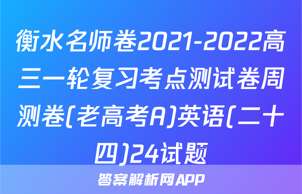 衡水名师卷2021-2022高三一轮复习考点测试卷周测卷(老高考A)英语(二十四)24试题