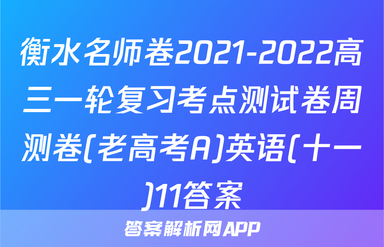 衡水名师卷2021-2022高三一轮复习考点测试卷周测卷(老高考A)英语(十一)11答案
