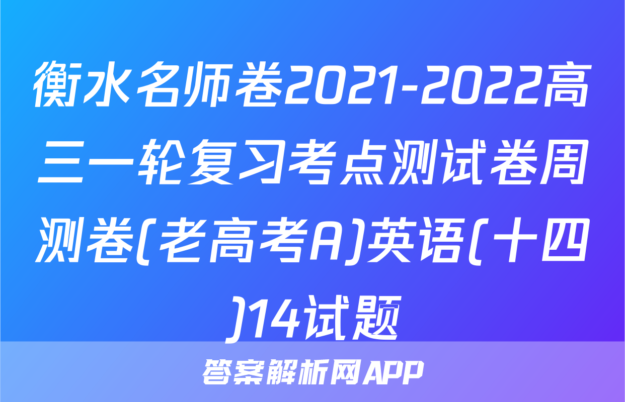衡水名师卷2021-2022高三一轮复习考点测试卷周测卷(老高考A)英语(十四)14试题