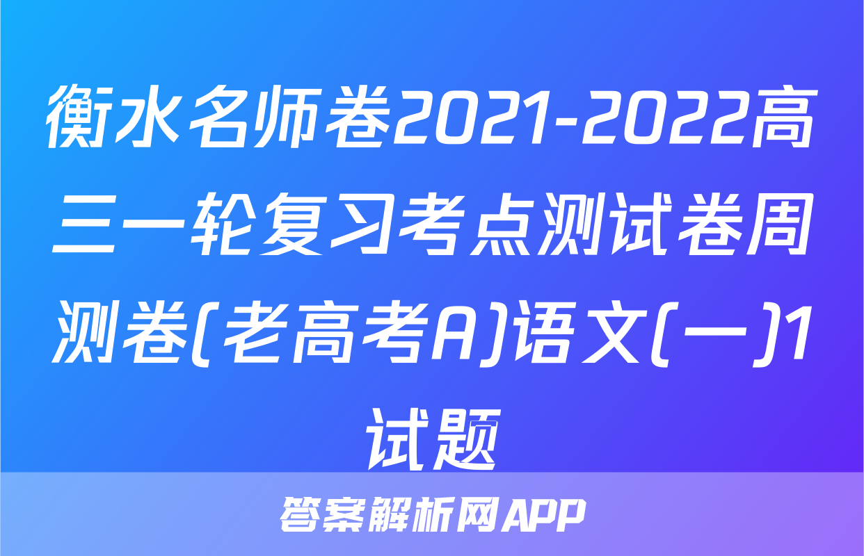 衡水名师卷2021-2022高三一轮复习考点测试卷周测卷(老高考A)语文(一)1试题