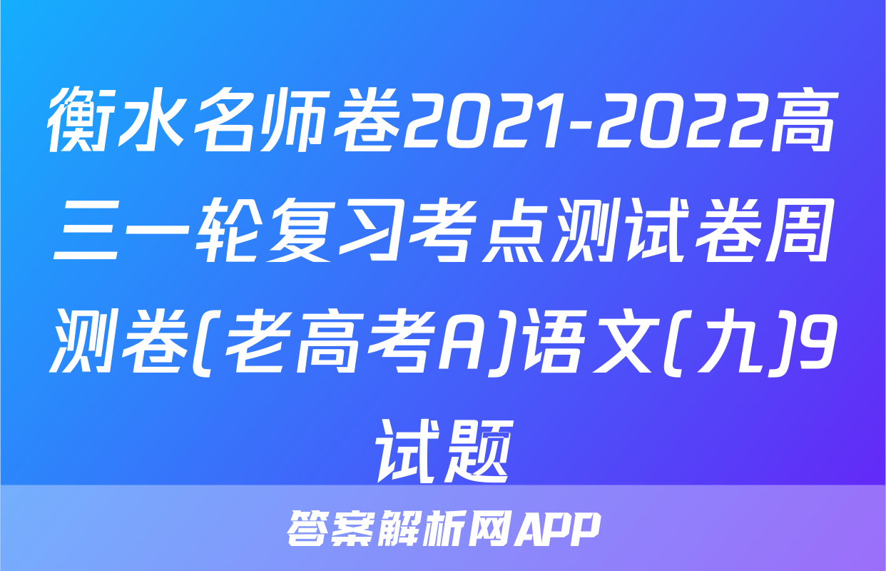 衡水名师卷2021-2022高三一轮复习考点测试卷周测卷(老高考A)语文(九)9试题