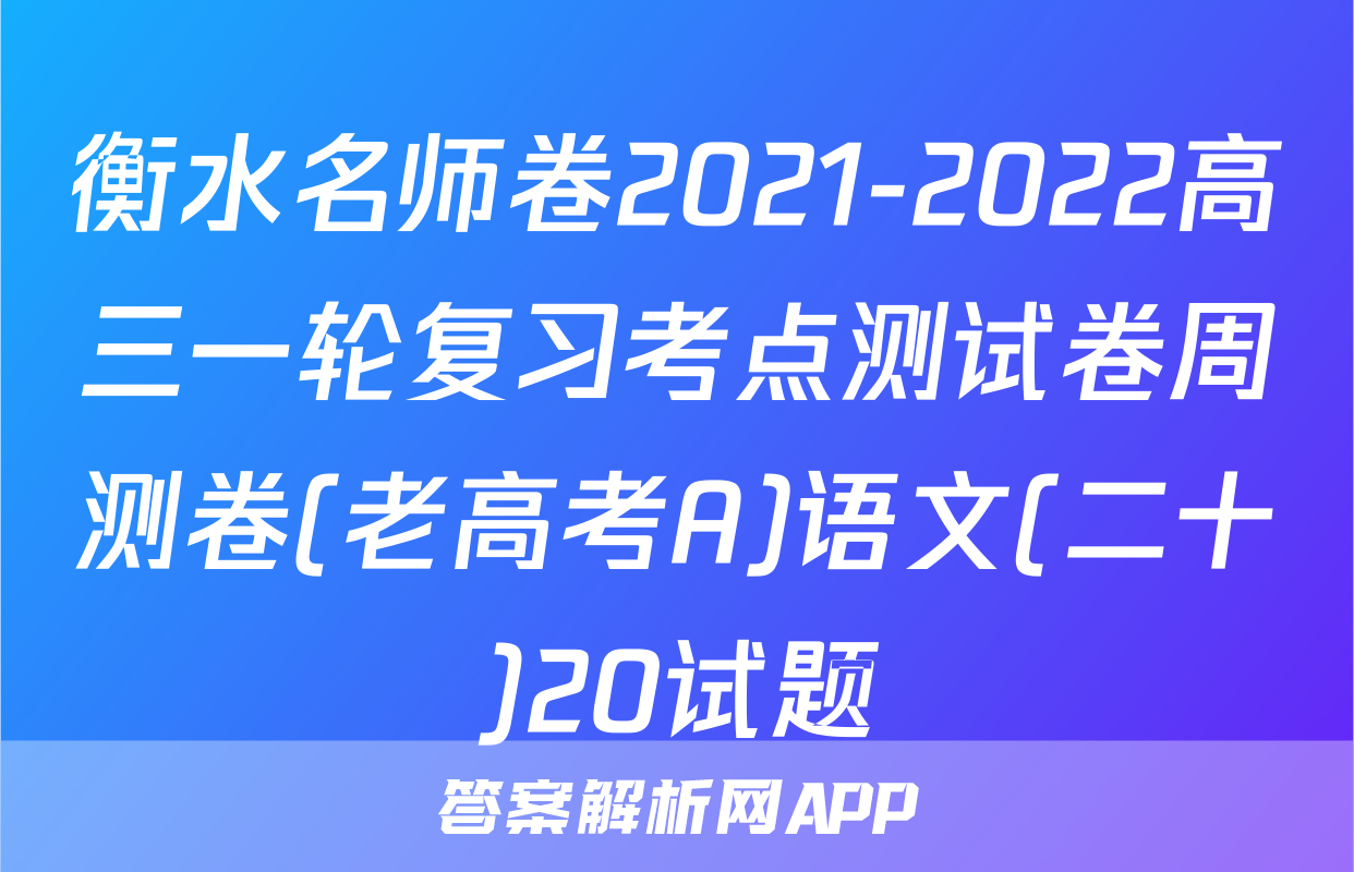 衡水名师卷2021-2022高三一轮复习考点测试卷周测卷(老高考A)语文(二十)20试题