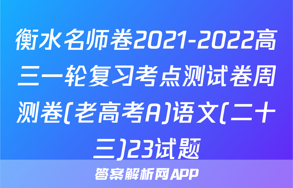 衡水名师卷2021-2022高三一轮复习考点测试卷周测卷(老高考A)语文(二十三)23试题