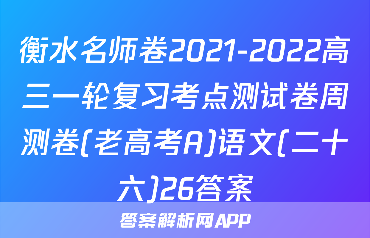 衡水名师卷2021-2022高三一轮复习考点测试卷周测卷(老高考A)语文(二十六)26答案