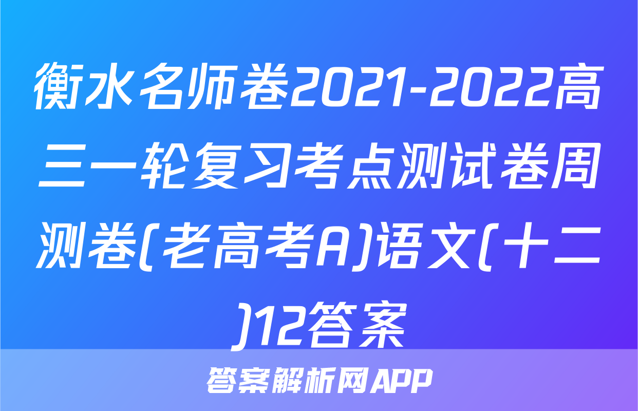 衡水名师卷2021-2022高三一轮复习考点测试卷周测卷(老高考A)语文(十二)12答案