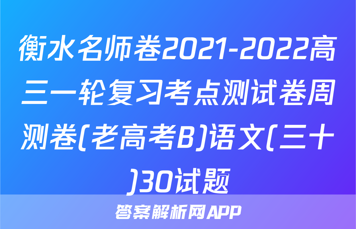 衡水名师卷2021-2022高三一轮复习考点测试卷周测卷(老高考B)语文(三十)30试题