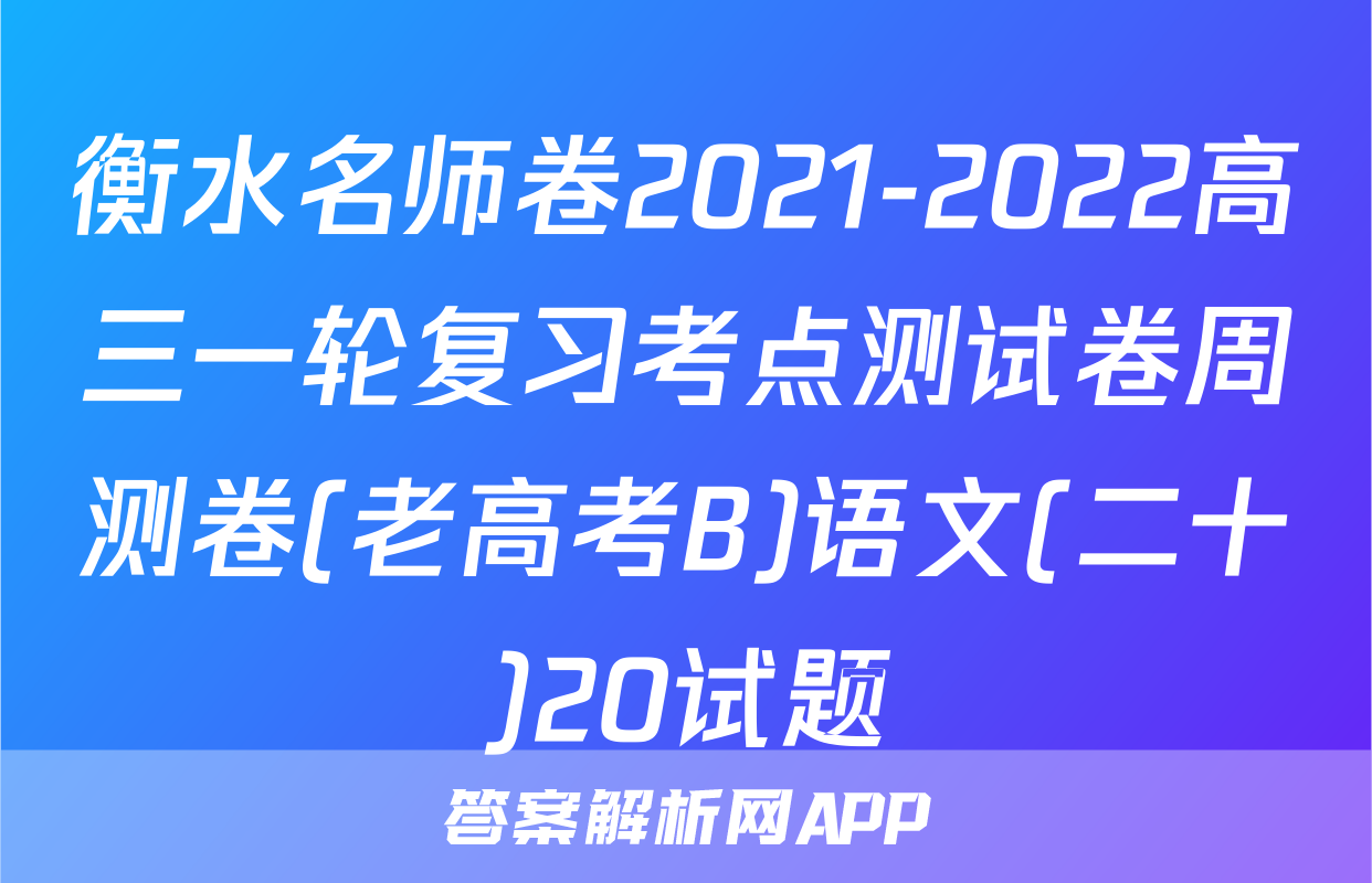 衡水名师卷2021-2022高三一轮复习考点测试卷周测卷(老高考B)语文(二十)20试题