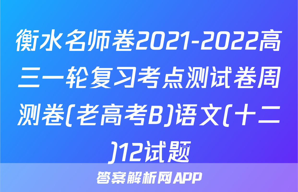 衡水名师卷2021-2022高三一轮复习考点测试卷周测卷(老高考B)语文(十二)12试题