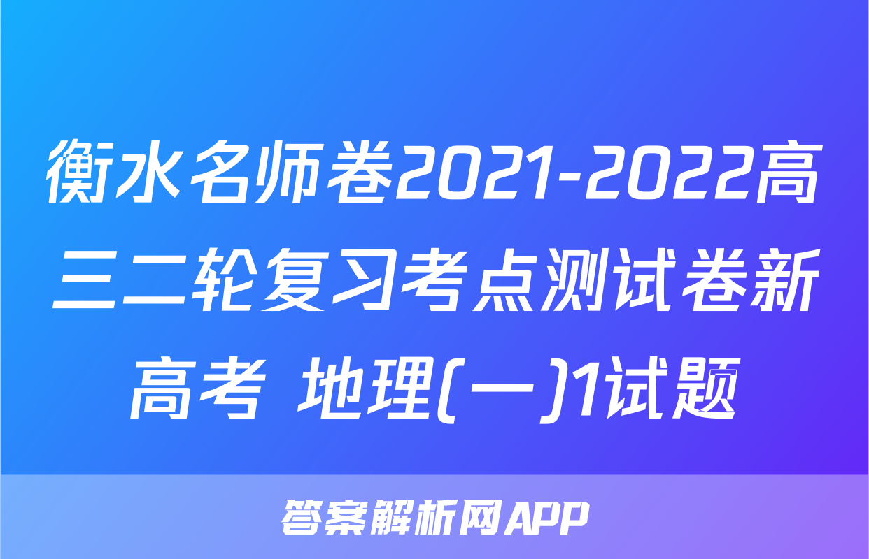 衡水名师卷2021-2022高三二轮复习考点测试卷新高考 地理(一)1试题