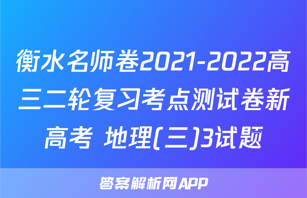 衡水名师卷2021-2022高三二轮复习考点测试卷新高考 地理(三)3试题