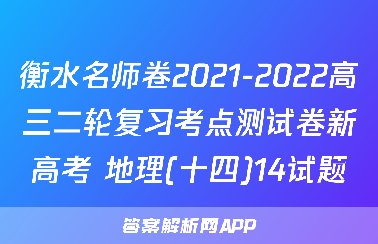衡水名师卷2021-2022高三二轮复习考点测试卷新高考 地理(十四)14试题