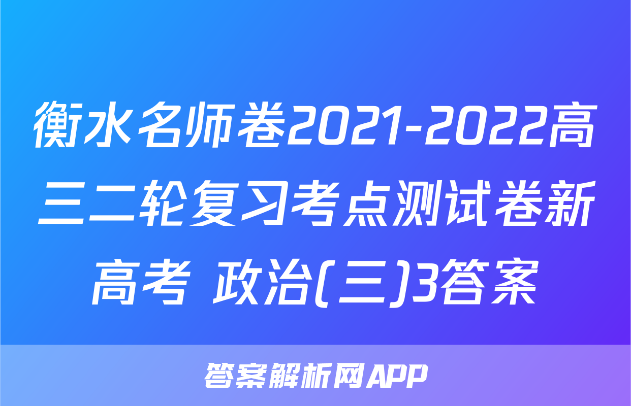 衡水名师卷2021-2022高三二轮复习考点测试卷新高考 政治(三)3答案