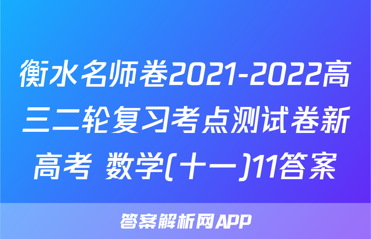 衡水名师卷2021-2022高三二轮复习考点测试卷新高考 数学(十一)11答案
