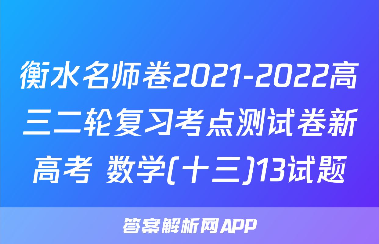衡水名师卷2021-2022高三二轮复习考点测试卷新高考 数学(十三)13试题