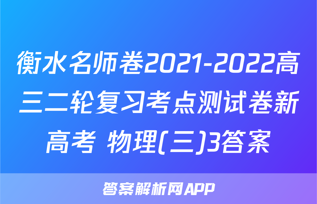 衡水名师卷2021-2022高三二轮复习考点测试卷新高考 物理(三)3答案