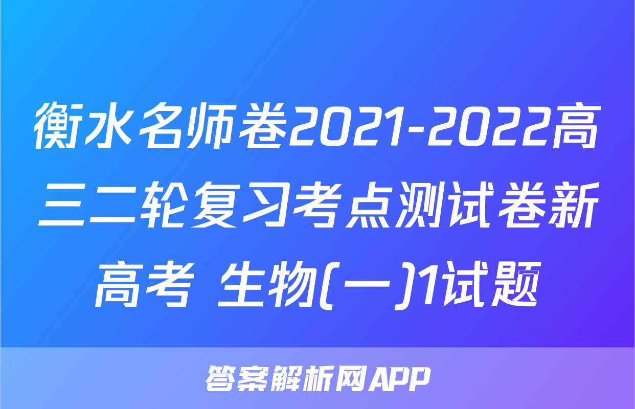 衡水名师卷2021-2022高三二轮复习考点测试卷新高考 生物(一)1试题