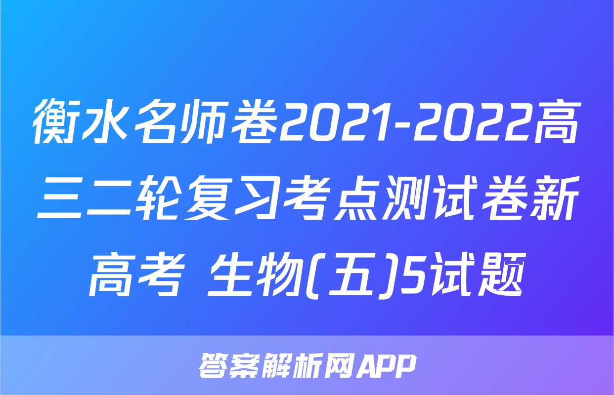 衡水名师卷2021-2022高三二轮复习考点测试卷新高考 生物(五)5试题
