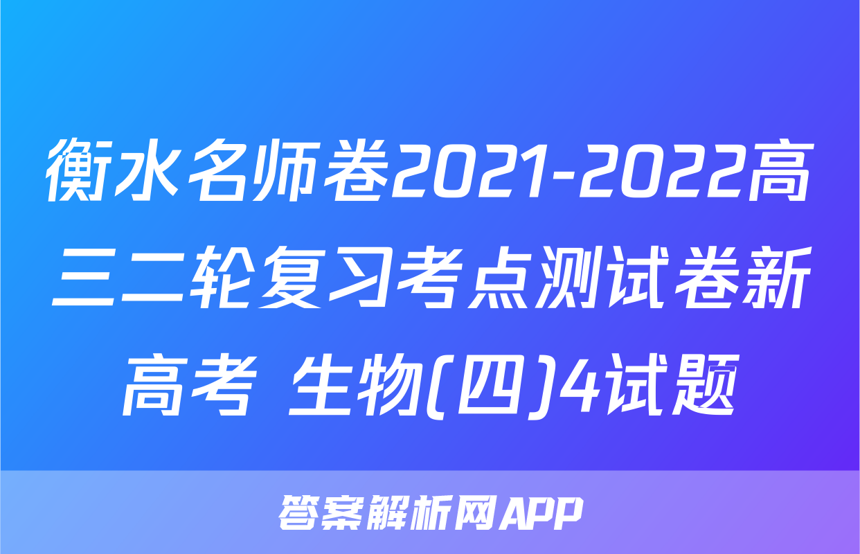衡水名师卷2021-2022高三二轮复习考点测试卷新高考 生物(四)4试题