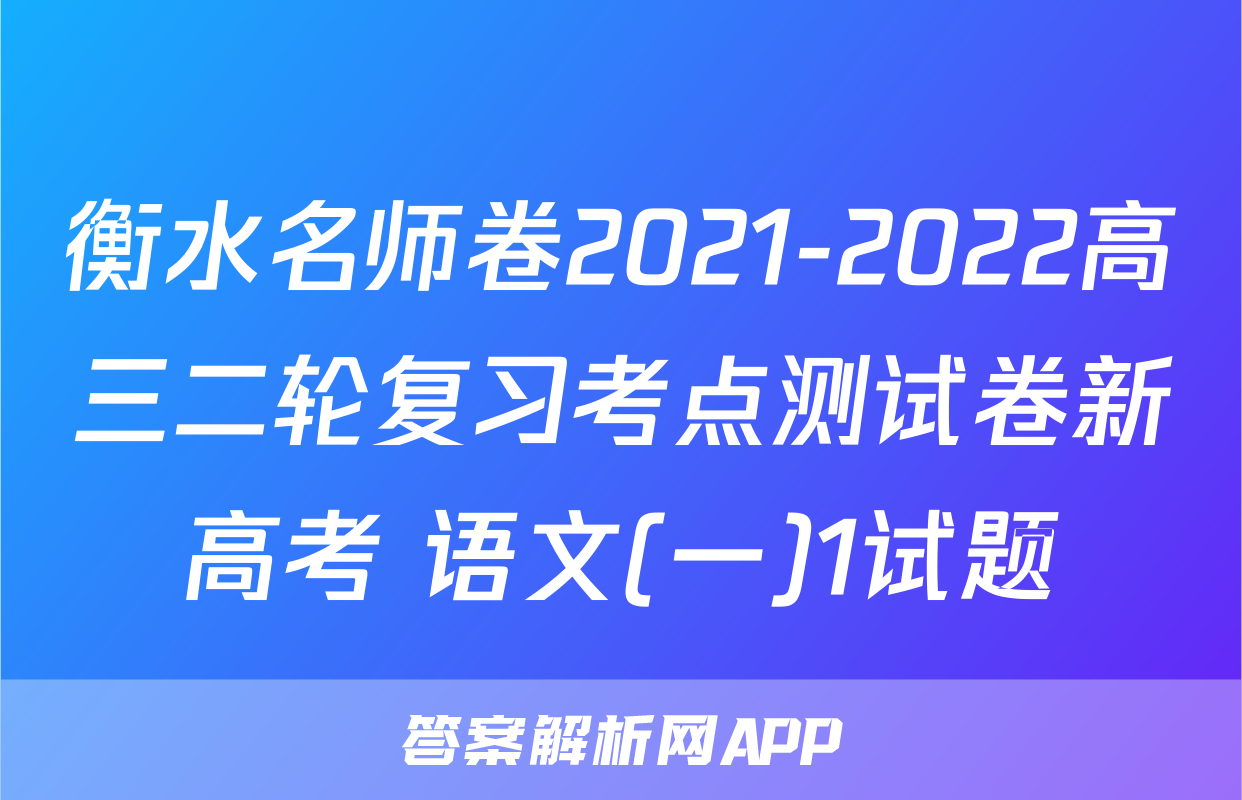 衡水名师卷2021-2022高三二轮复习考点测试卷新高考 语文(一)1试题