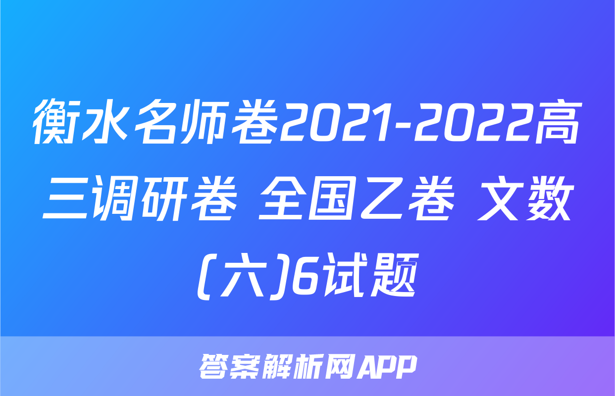衡水名师卷2021-2022高三调研卷 全国乙卷 文数(六)6试题