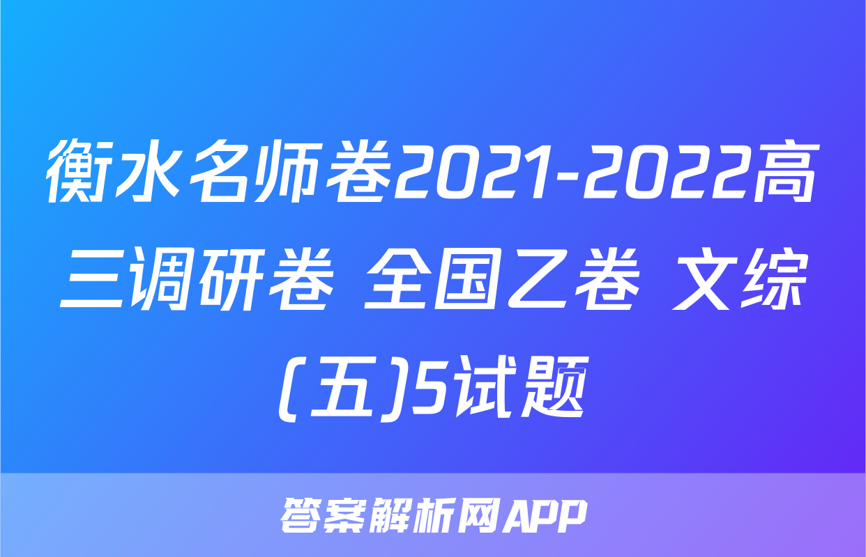 衡水名师卷2021-2022高三调研卷 全国乙卷 文综(五)5试题