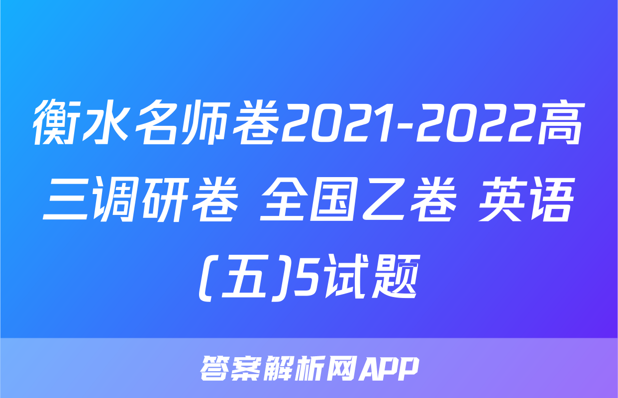 衡水名师卷2021-2022高三调研卷 全国乙卷 英语(五)5试题