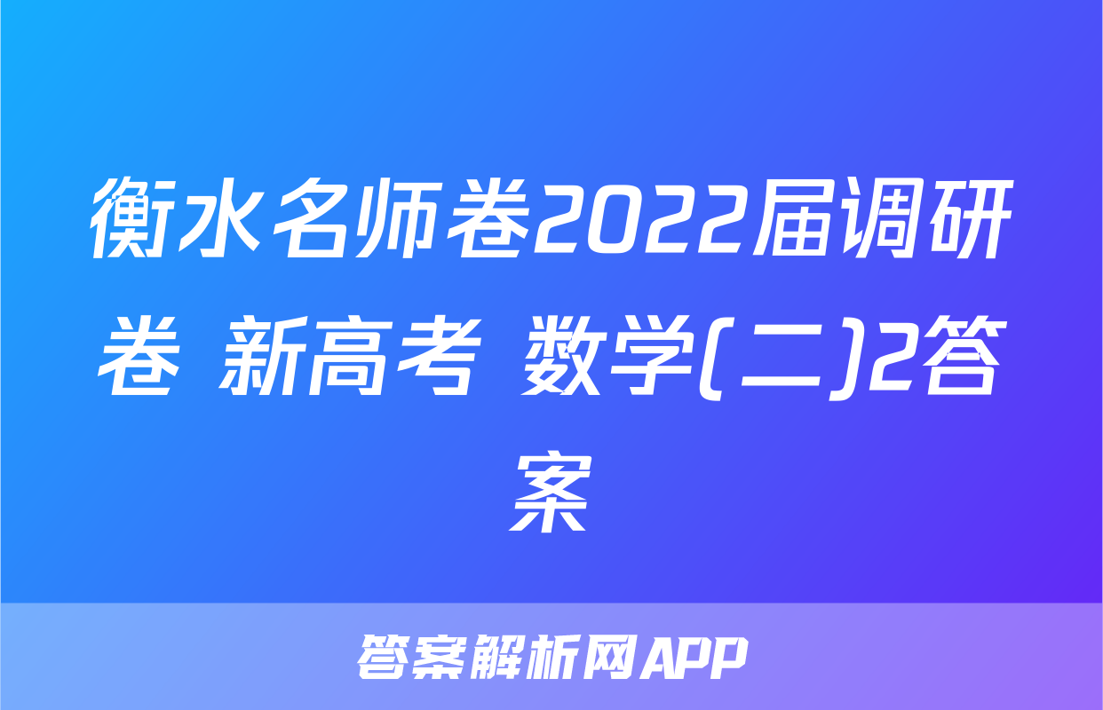 衡水名师卷2022届调研卷 新高考 数学(二)2答案