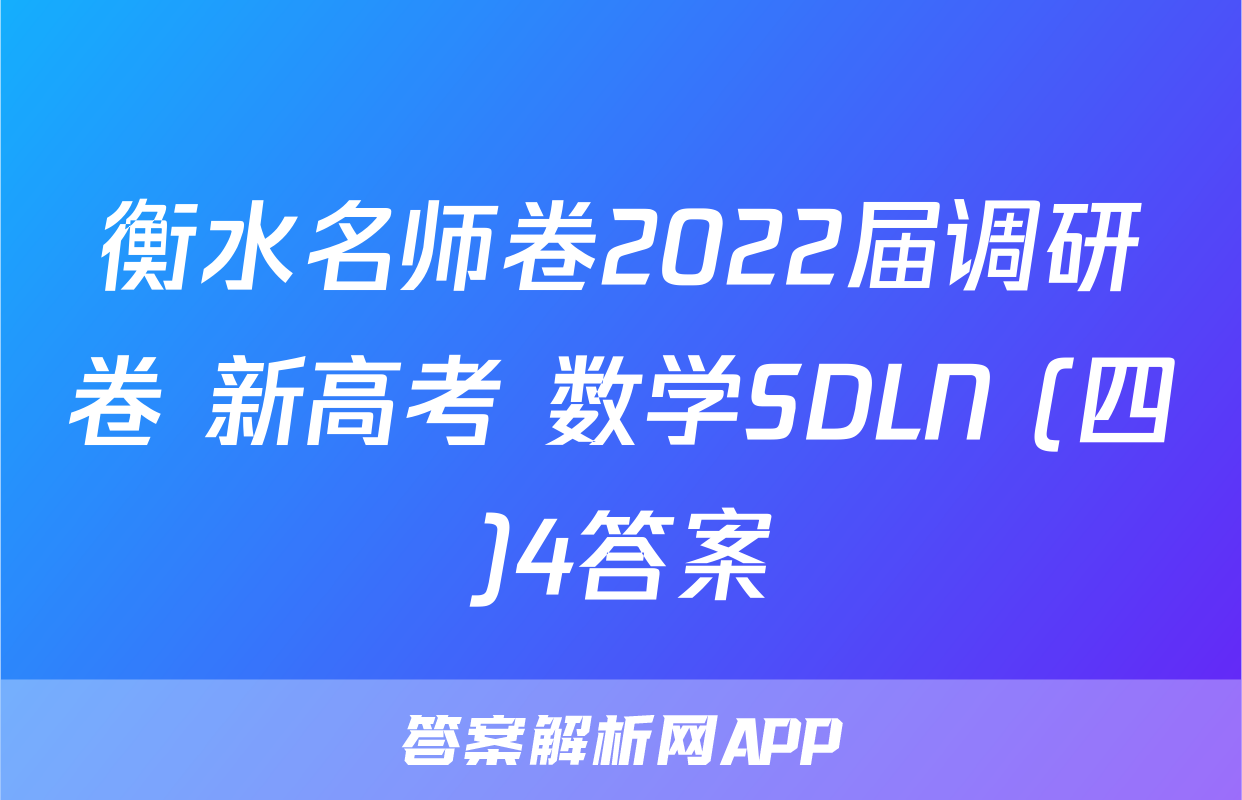 衡水名师卷2022届调研卷 新高考 数学SDLN (四)4答案