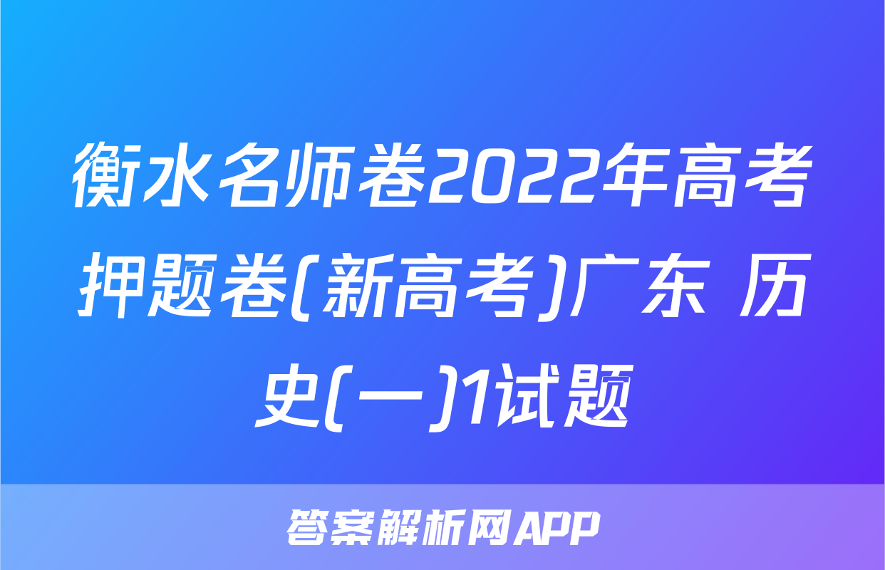 衡水名师卷2022年高考押题卷(新高考)广东 历史(一)1试题