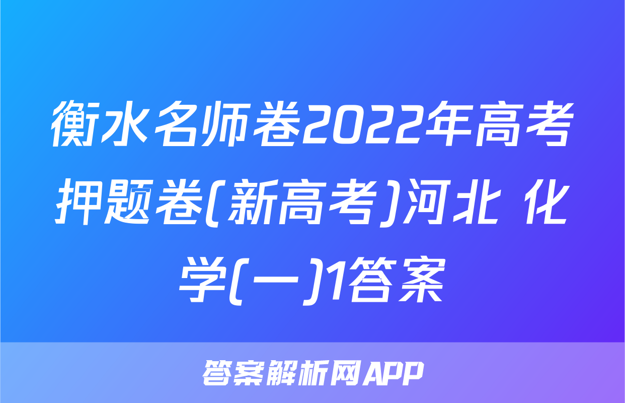衡水名师卷2022年高考押题卷(新高考)河北 化学(一)1答案