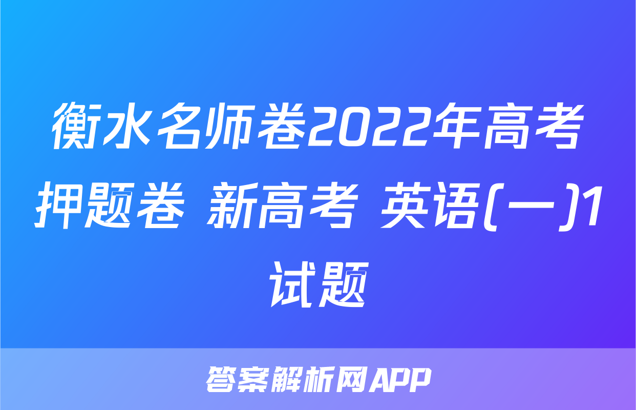 衡水名师卷2022年高考押题卷 新高考 英语(一)1试题