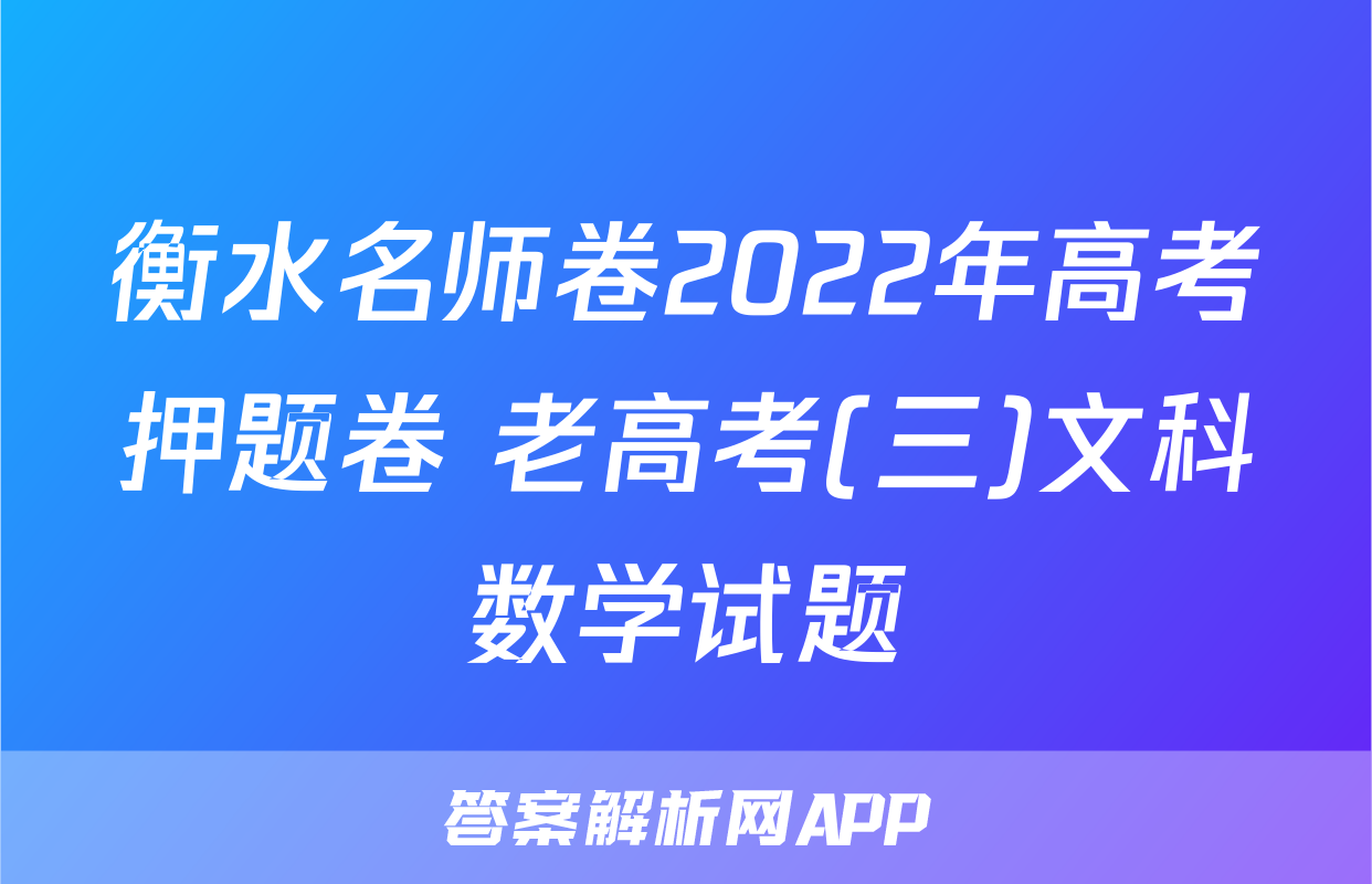 衡水名师卷2022年高考押题卷 老高考(三)文科数学试题