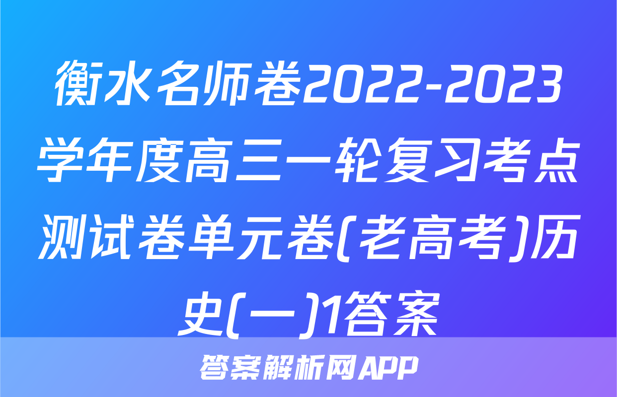衡水名师卷2022-2023学年度高三一轮复习考点测试卷单元卷(老高考)历史(一)1答案