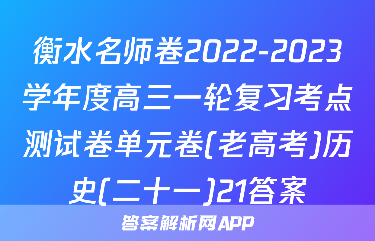 衡水名师卷2022-2023学年度高三一轮复习考点测试卷单元卷(老高考)历史(二十一)21答案